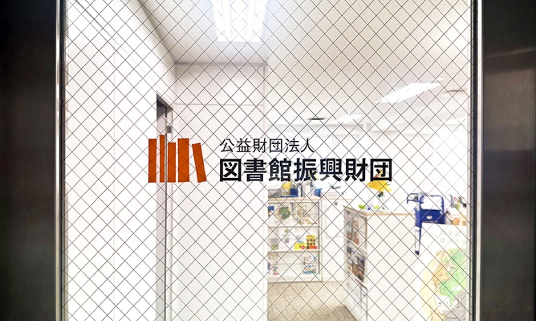 図書館振興財団入り口の画像